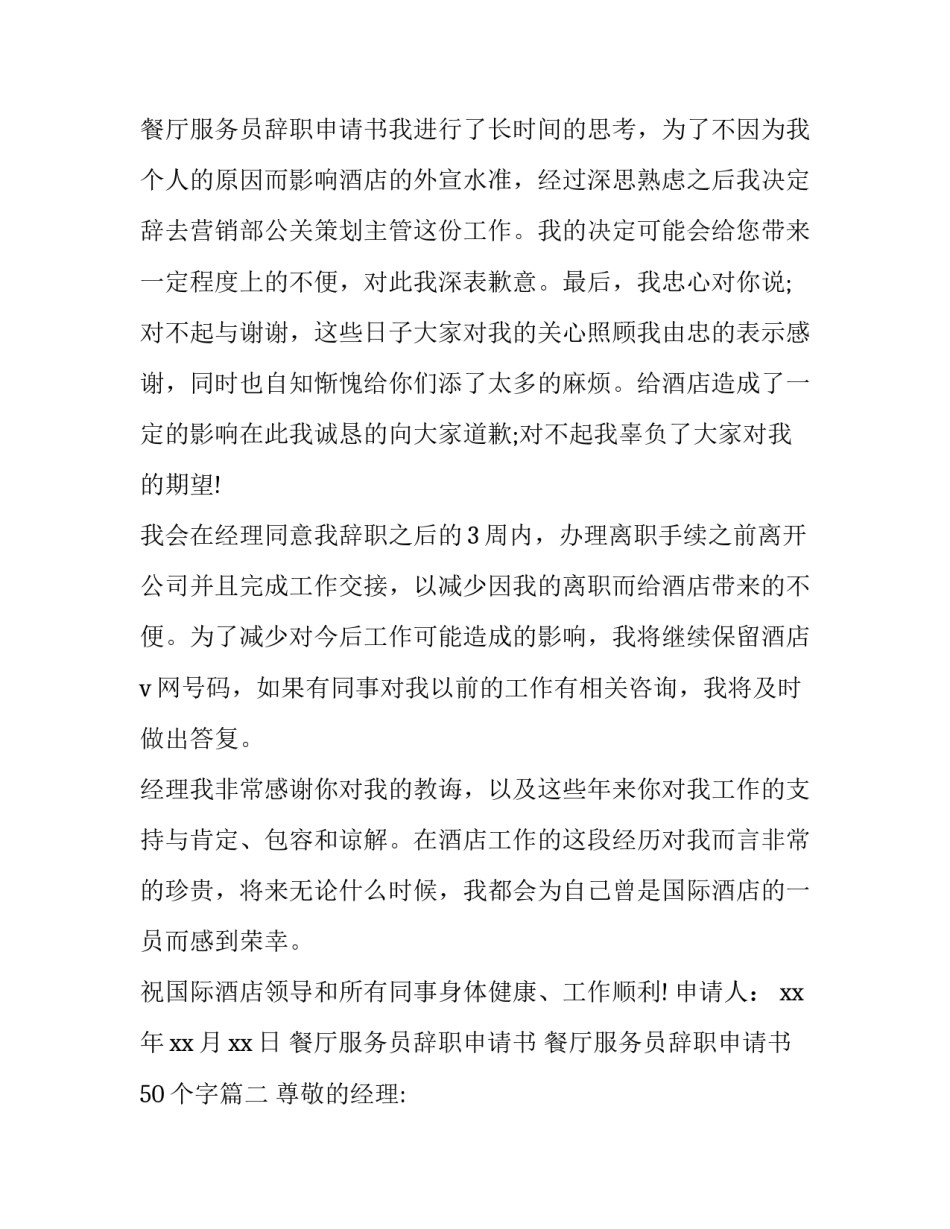 餐厅服务员辞职申请书 餐厅服务员辞职申请书50个字(十四篇)_第3页