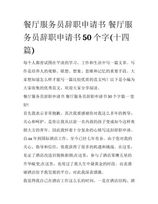 餐厅服务员辞职申请书 餐厅服务员辞职申请书50个字(十四篇)