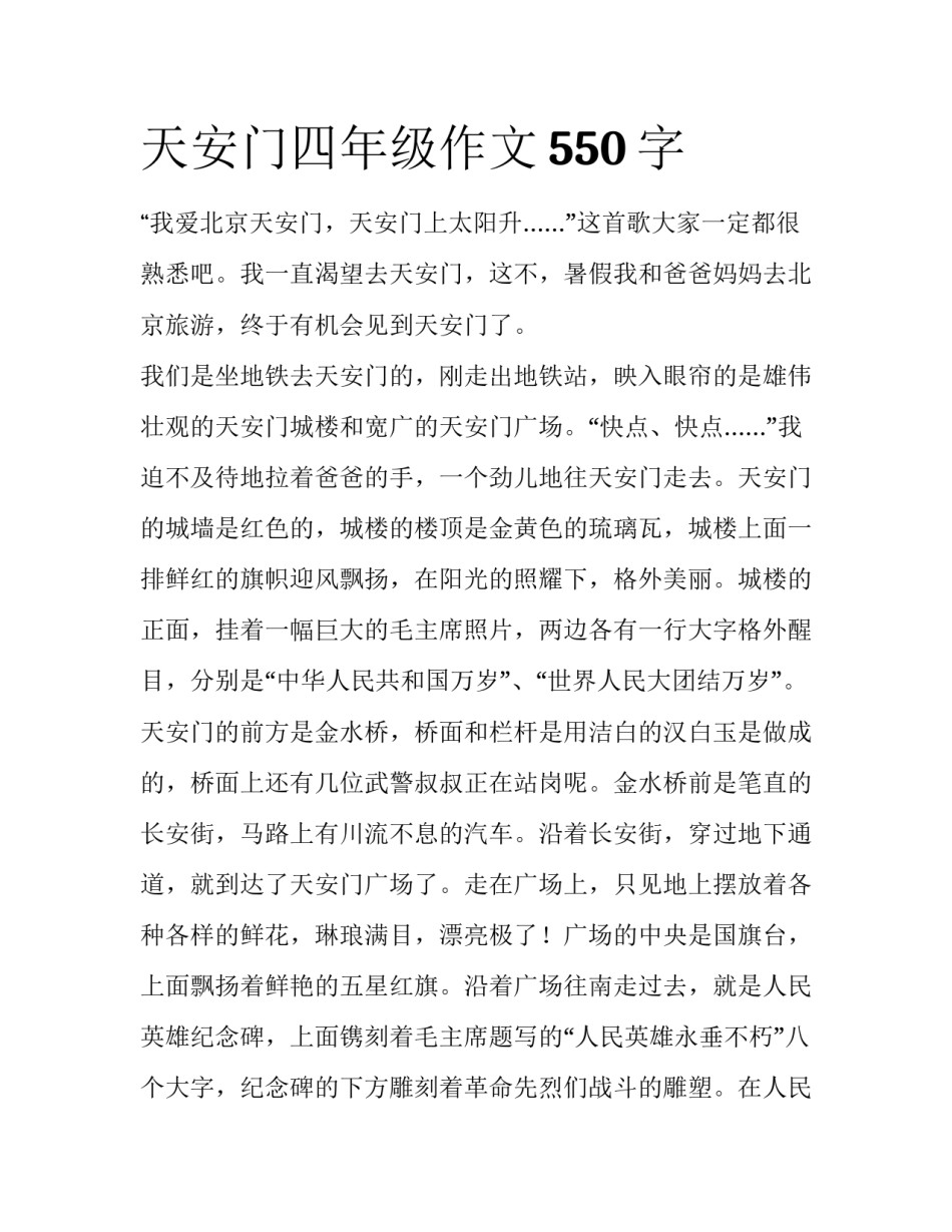天安门四年级作文550字_第1页