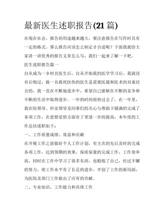 最新医生述职报告(21篇)