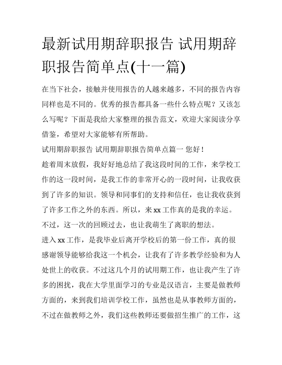最新试用期辞职报告 试用期辞职报告简单点(十一篇)_第1页