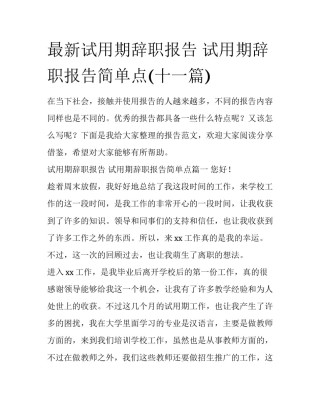 最新试用期辞职报告 试用期辞职报告简单点(十一篇)