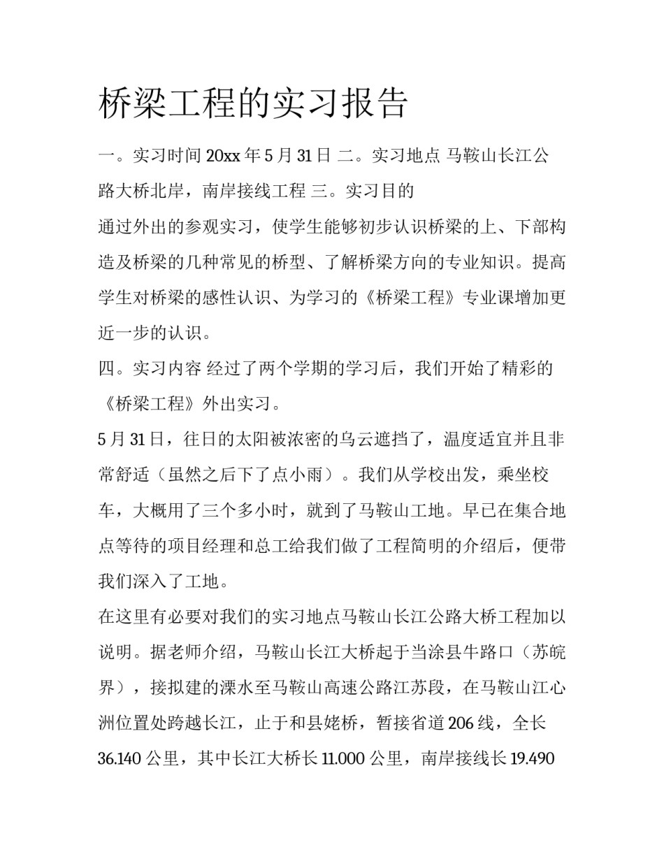 桥梁工程的实习报告_第1页