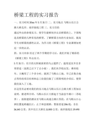 桥梁工程的实习报告