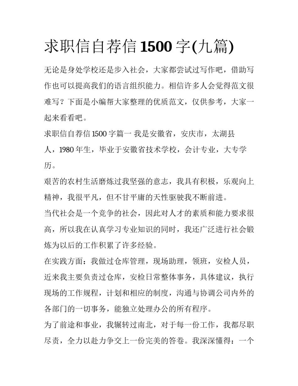 求职信自荐信1500字(九篇)_第1页