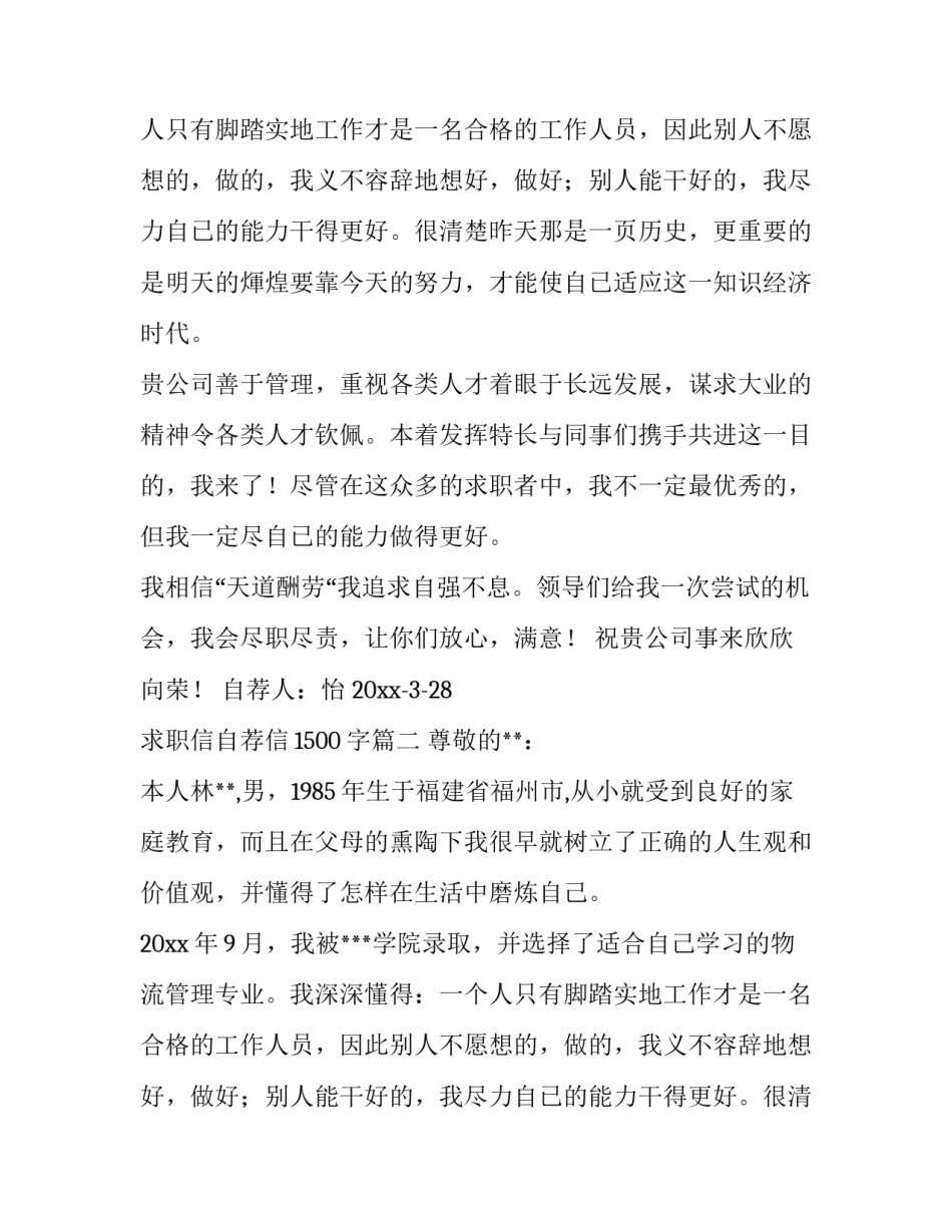 求职信自荐信1500字(九篇)_第2页