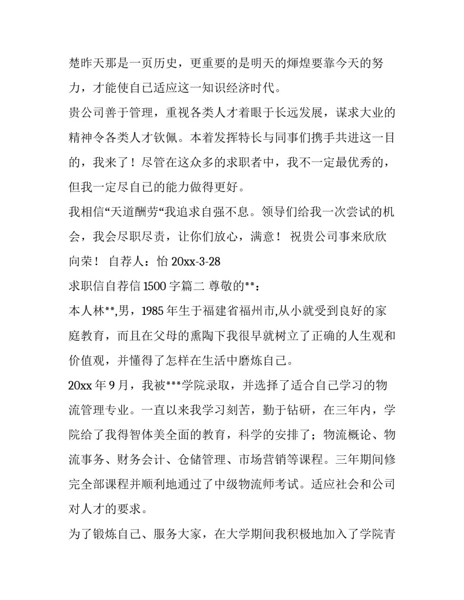 求职信自荐信1500字(九篇)_第3页