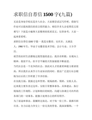 求职信自荐信1500字(九篇)