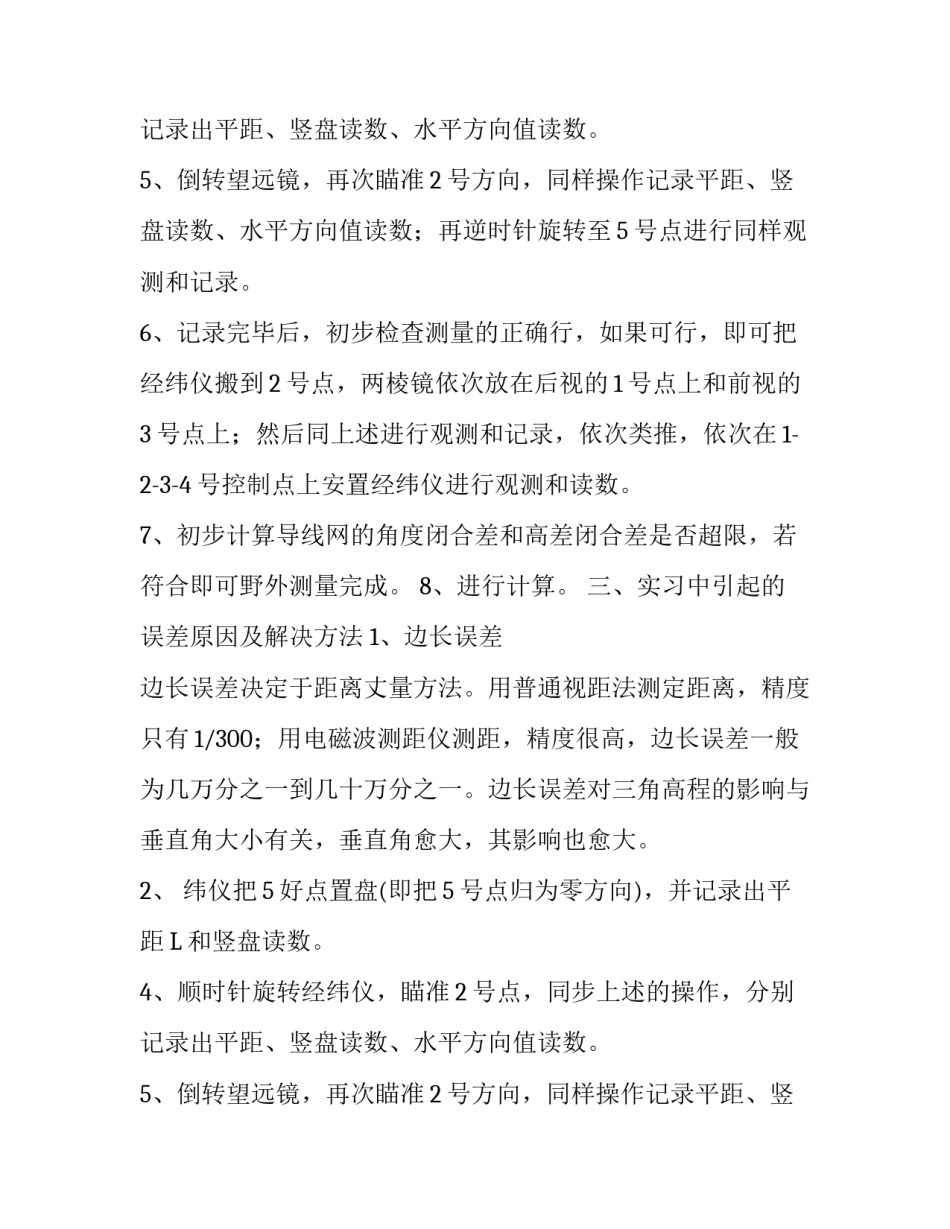 三角高程测量实习报告精选_第2页