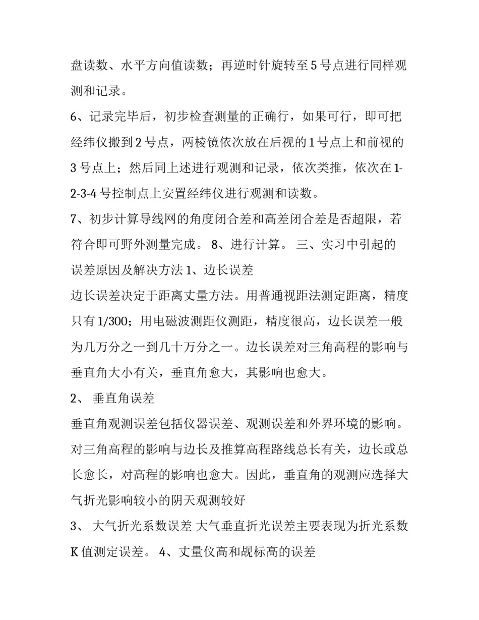 三角高程测量实习报告精选_第3页