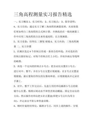 三角高程测量实习报告精选