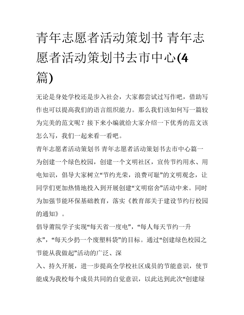青年志愿者活动策划书 青年志愿者活动策划书去市中心(4篇)_第1页