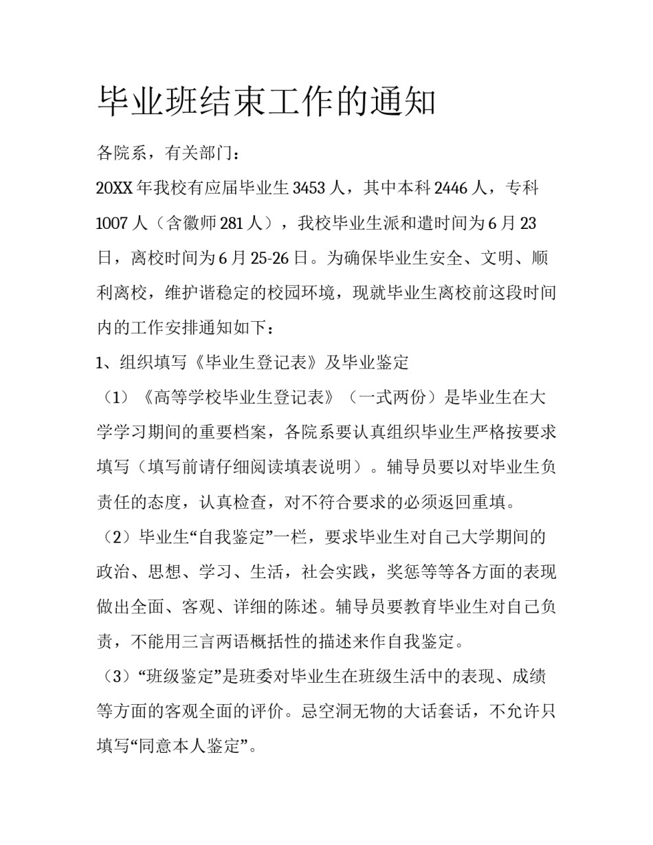 毕业班结束工作的通知_第1页