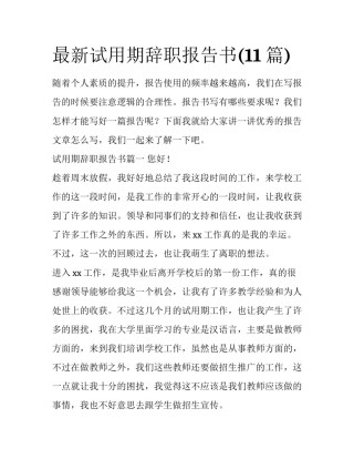 最新试用期辞职报告书(11篇)