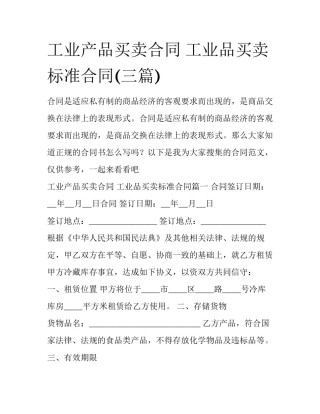 工业产品买卖合同 工业品买卖标准合同(三篇)