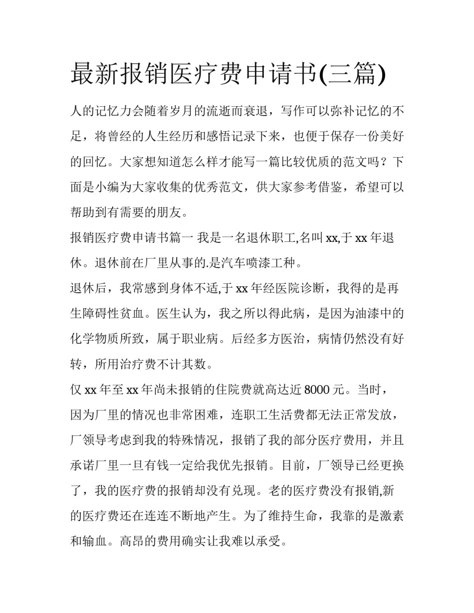 最新报销医疗费申请书(三篇)_第1页