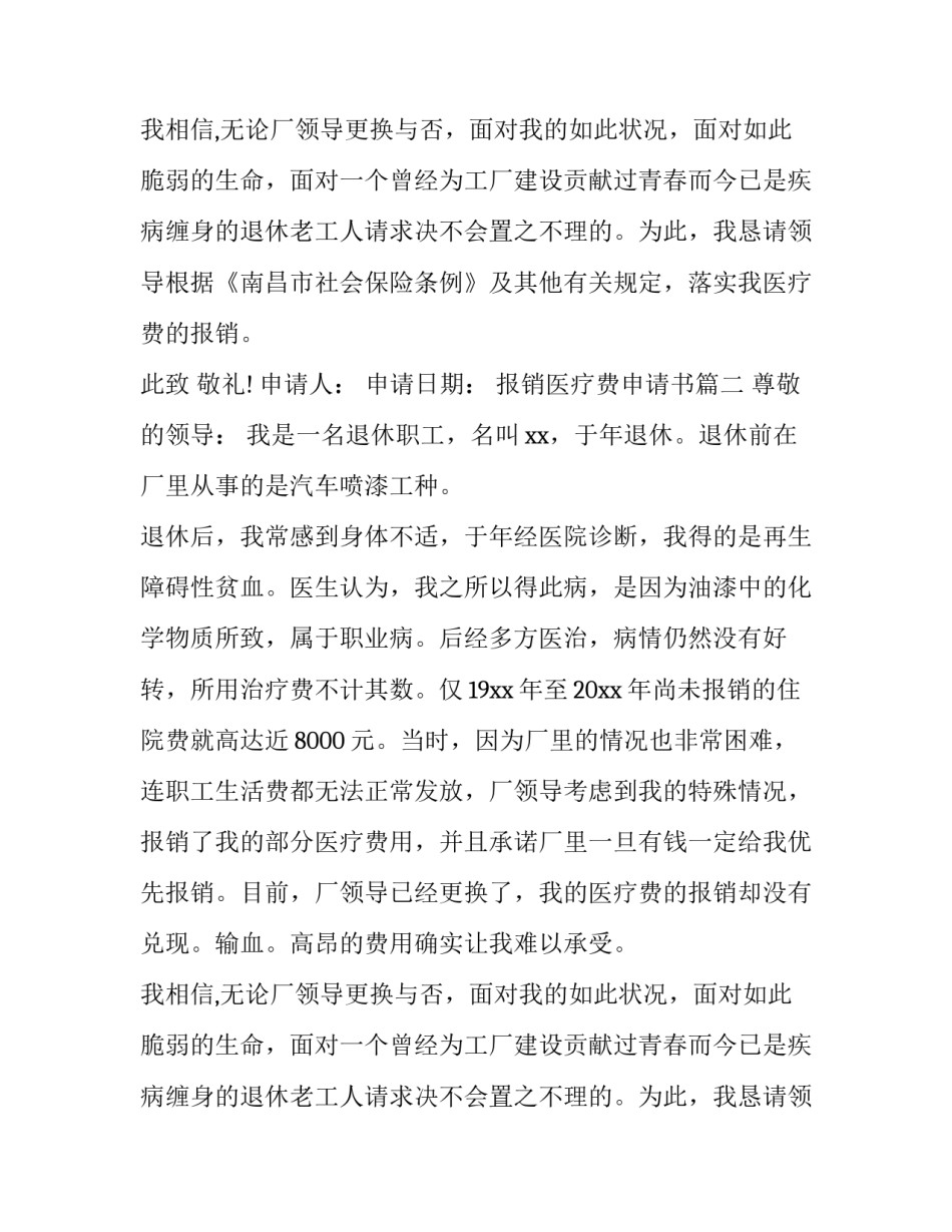 最新报销医疗费申请书(三篇)_第2页