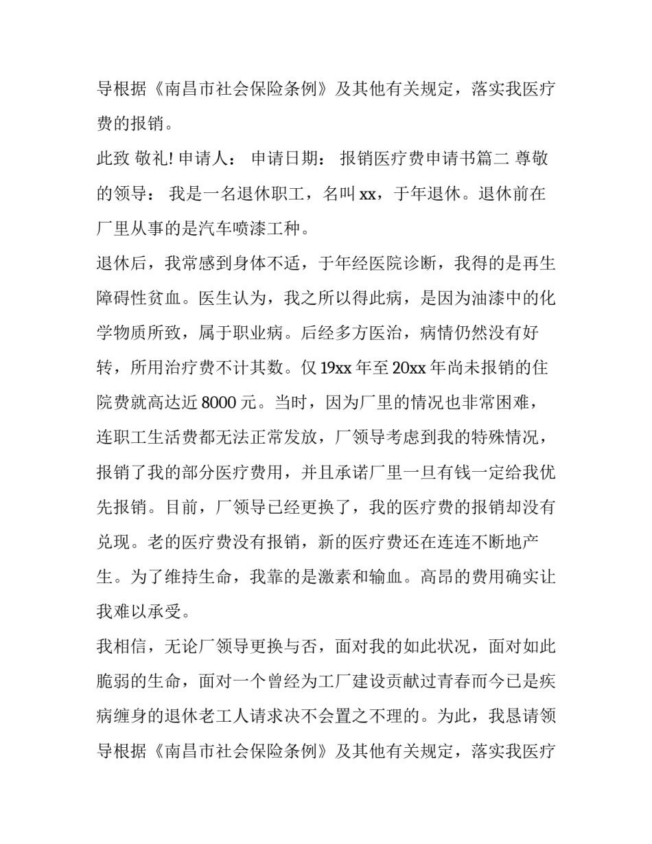 最新报销医疗费申请书(三篇)_第3页