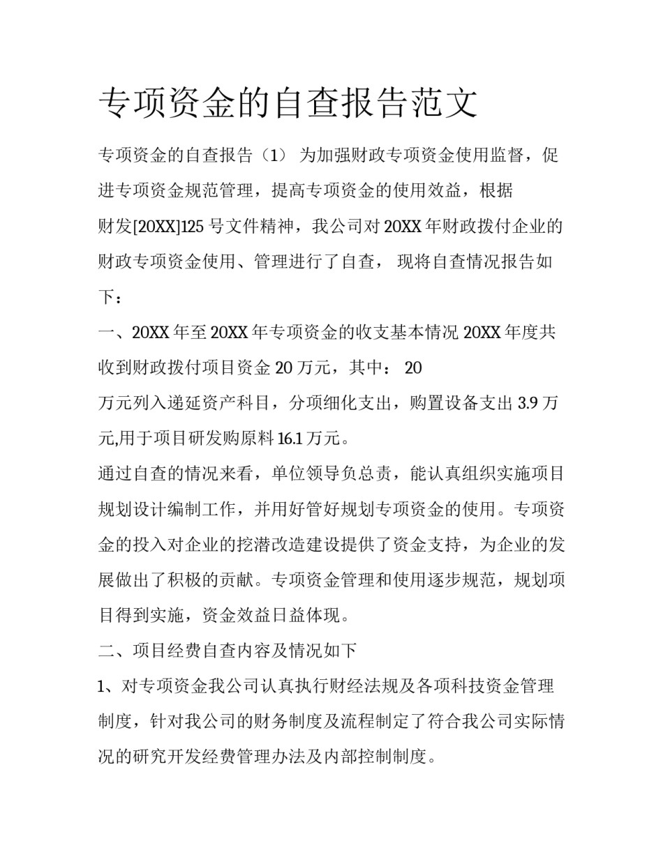 专项资金的自查报告范文_第1页