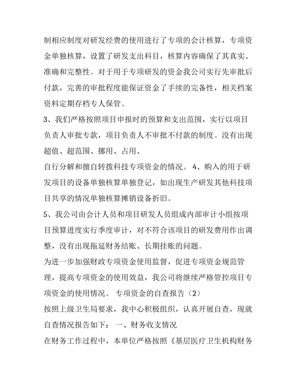 专项资金的自查报告范文_第3页