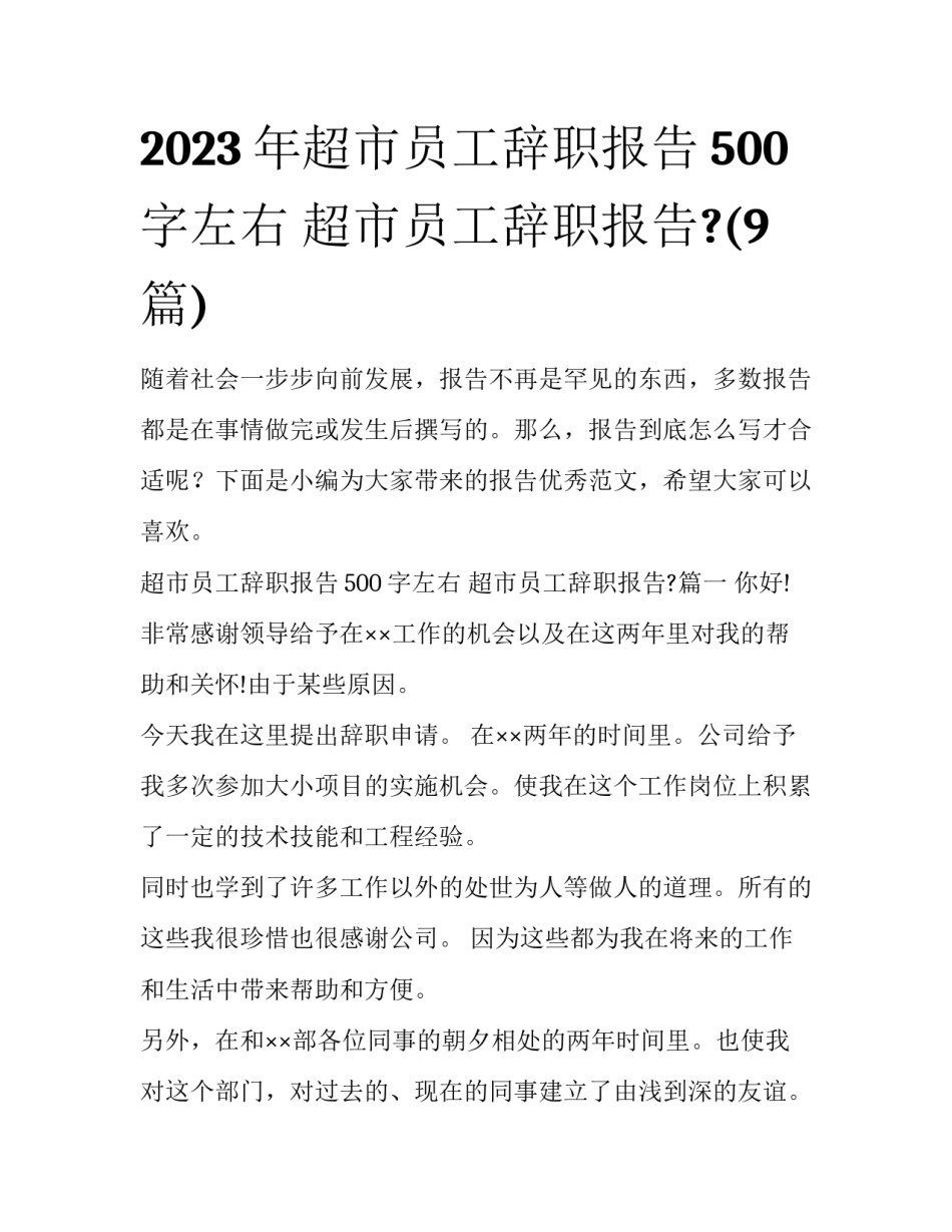 2023年超市员工辞职报告500字左右 超市员工辞职报告?(9篇)_第1页