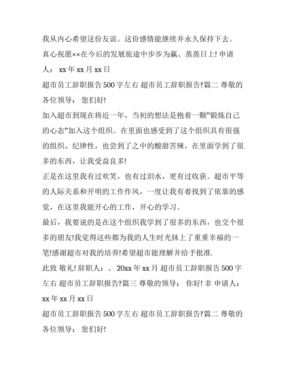 2023年超市员工辞职报告500字左右 超市员工辞职报告?(9篇)_第2页