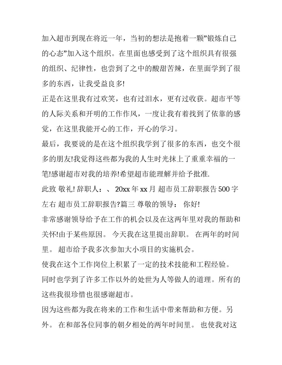 2023年超市员工辞职报告500字左右 超市员工辞职报告?(9篇)_第3页
