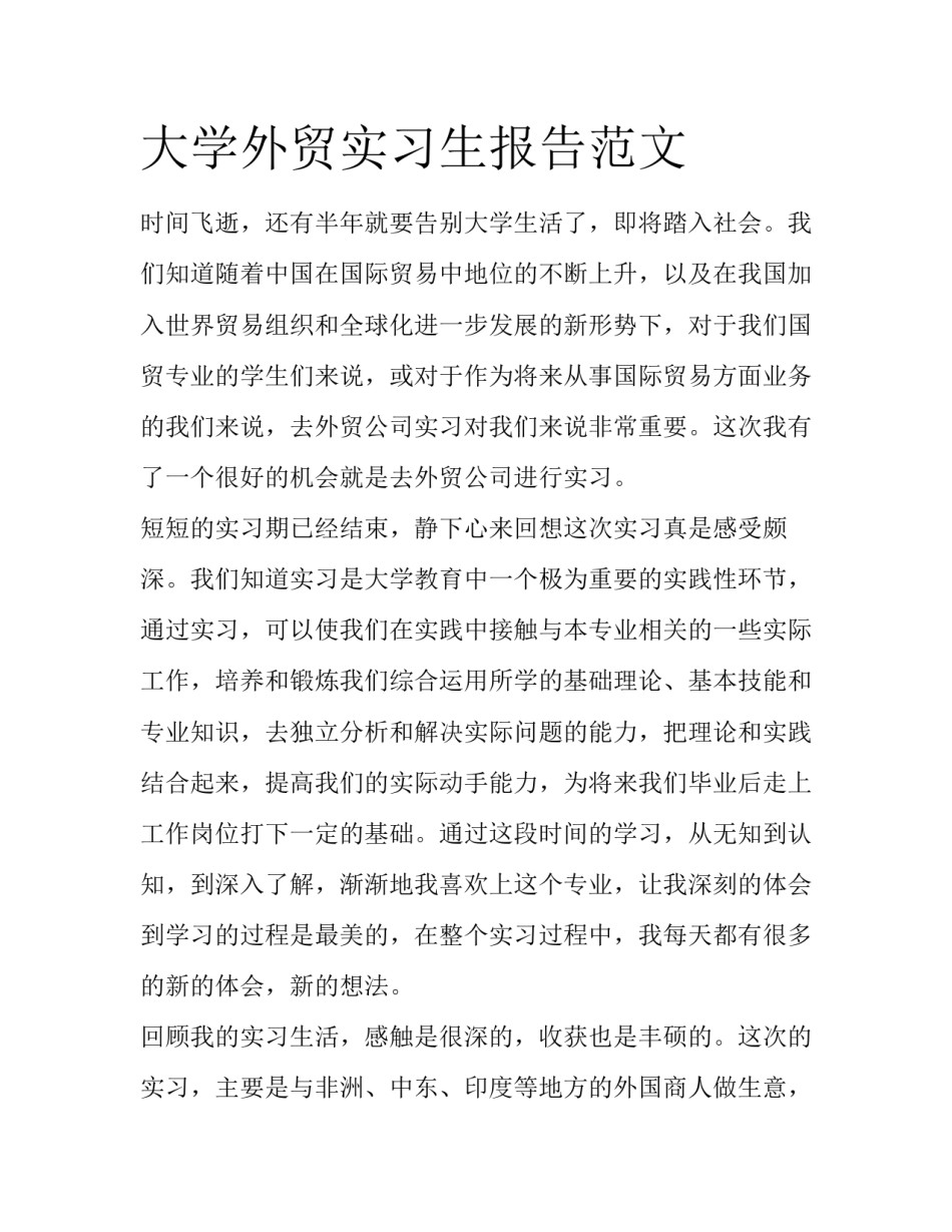 大学外贸实习生报告范文_第1页