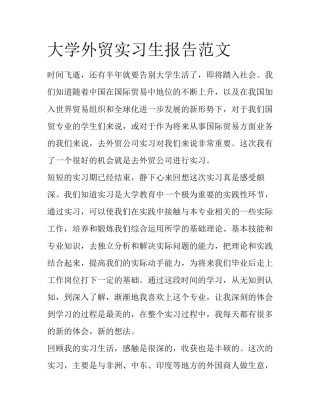 大学外贸实习生报告范文