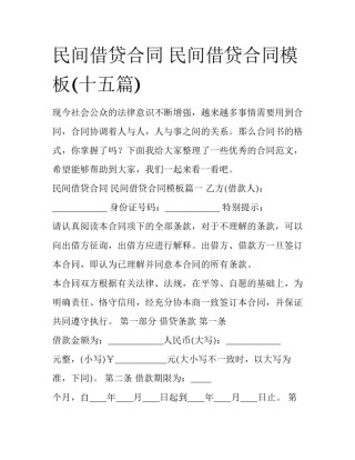 民间借贷合同 民间借贷合同模板(十五篇)