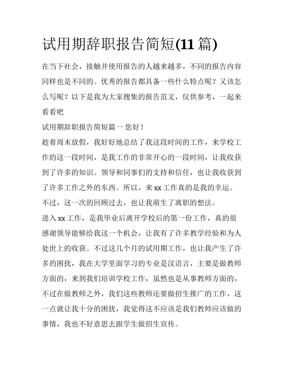 试用期辞职报告简短(11篇)_第1页