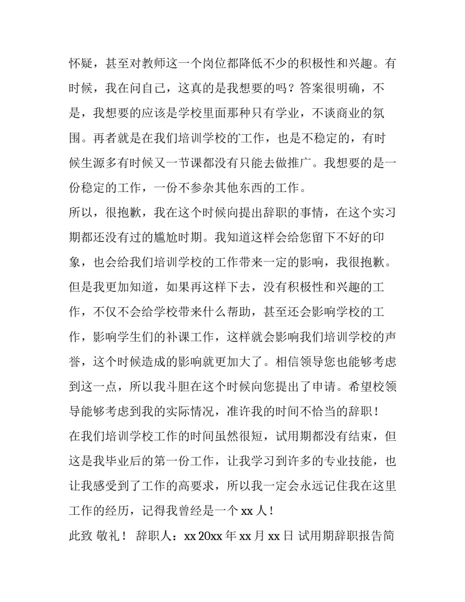 试用期辞职报告简短(11篇)_第3页