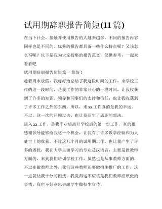 试用期辞职报告简短(11篇)
