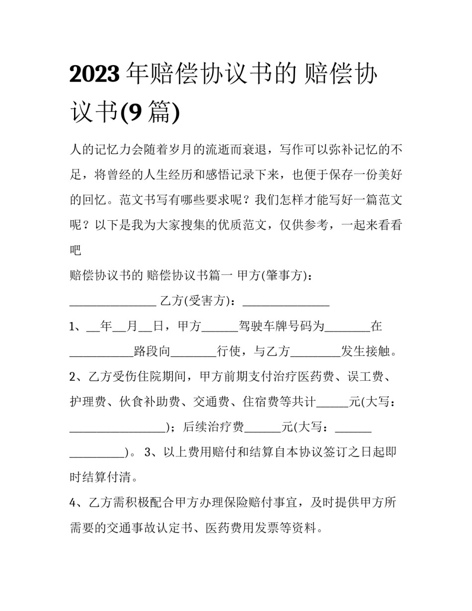 2023年赔偿协议书的 赔偿协议书(9篇)_第1页