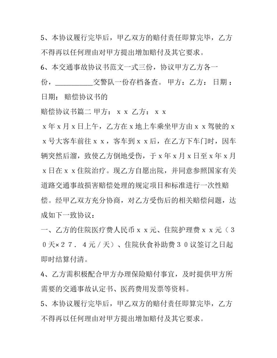2023年赔偿协议书的 赔偿协议书(9篇)_第2页