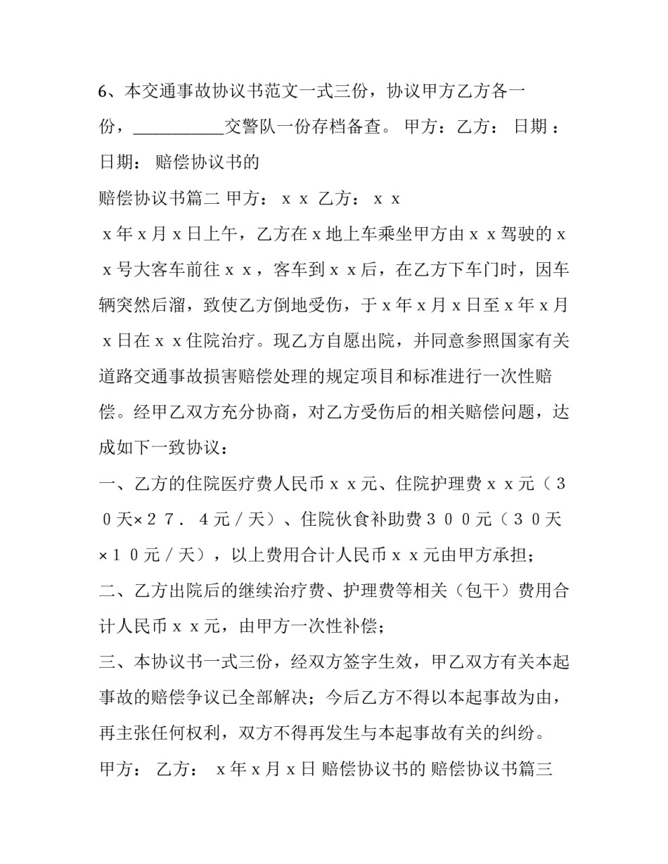 2023年赔偿协议书的 赔偿协议书(9篇)_第3页
