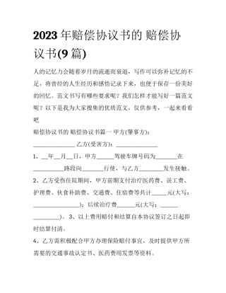 2023年赔偿协议书的 赔偿协议书(9篇)