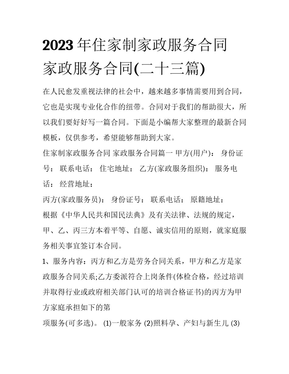 2023年住家制家政服务合同 家政服务合同(二十三篇)_第1页