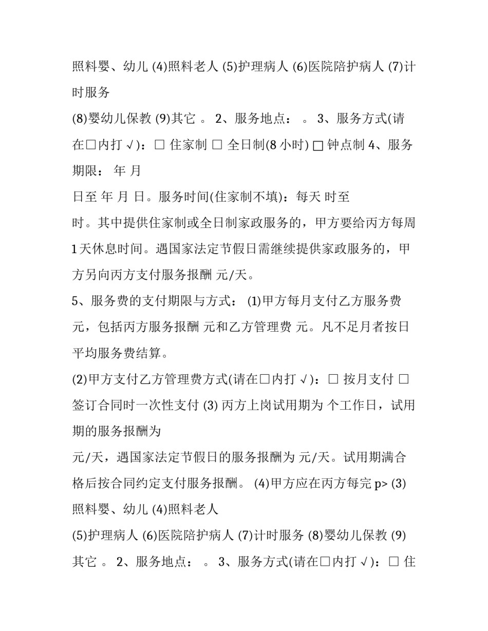 2023年住家制家政服务合同 家政服务合同(二十三篇)_第2页