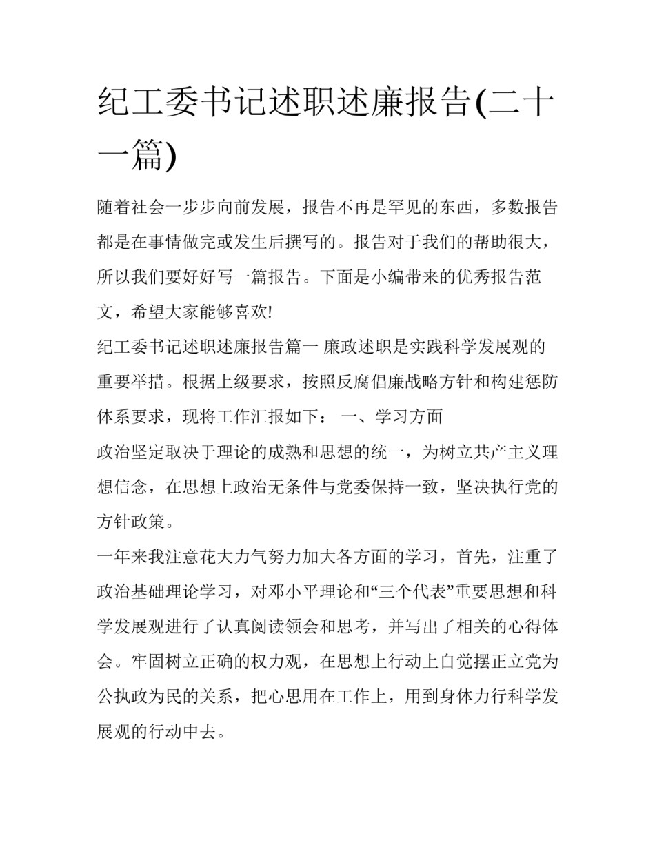 纪工委书记述职述廉报告(二十一篇)_第1页