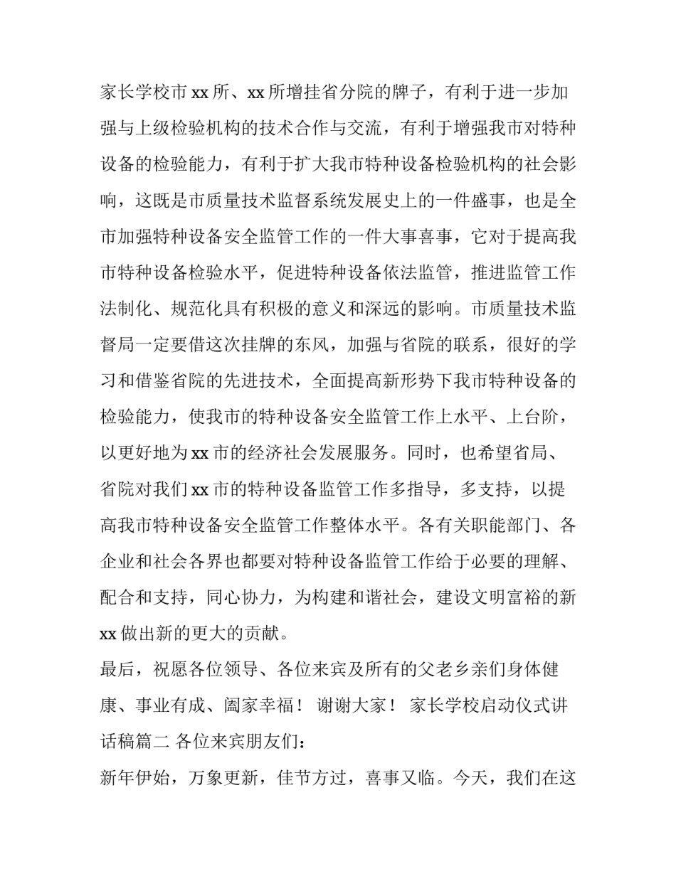 最新家长学校启动仪式讲话稿(三篇)_第3页