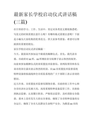 最新家长学校启动仪式讲话稿(三篇)