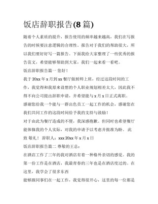 饭店辞职报告(8篇)
