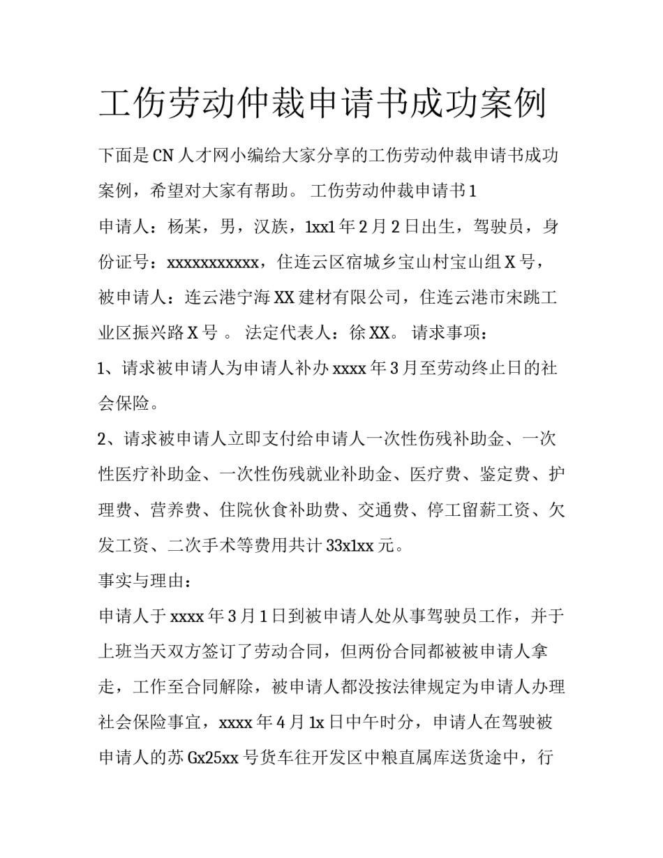 工伤劳动仲裁申请书成功案例_第1页