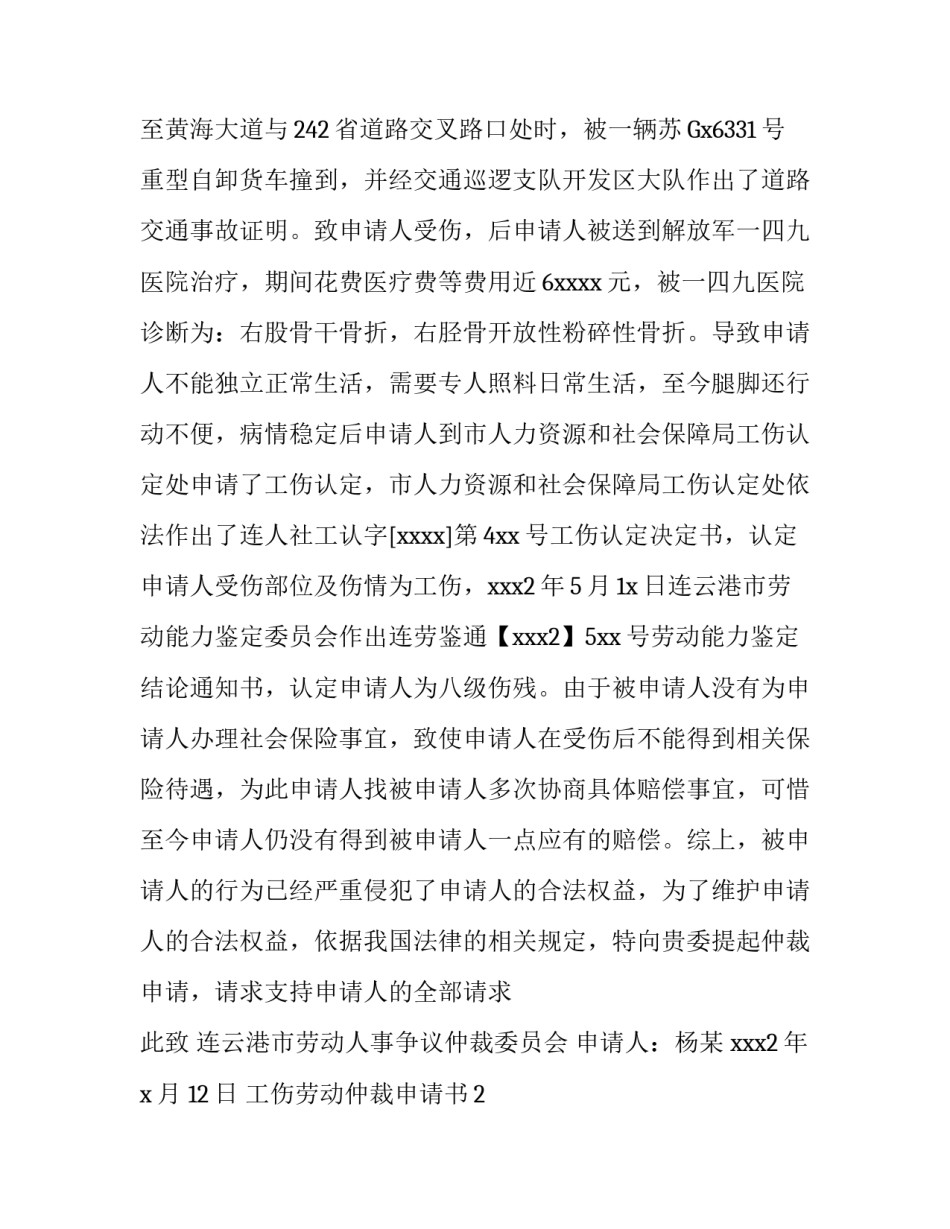 工伤劳动仲裁申请书成功案例_第2页