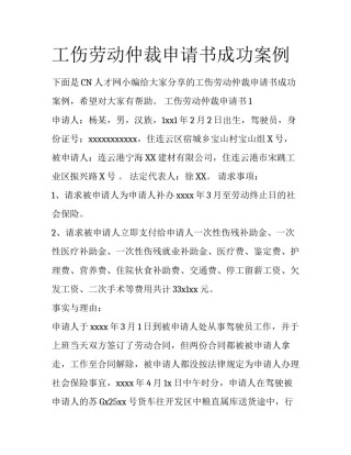 工伤劳动仲裁申请书成功案例