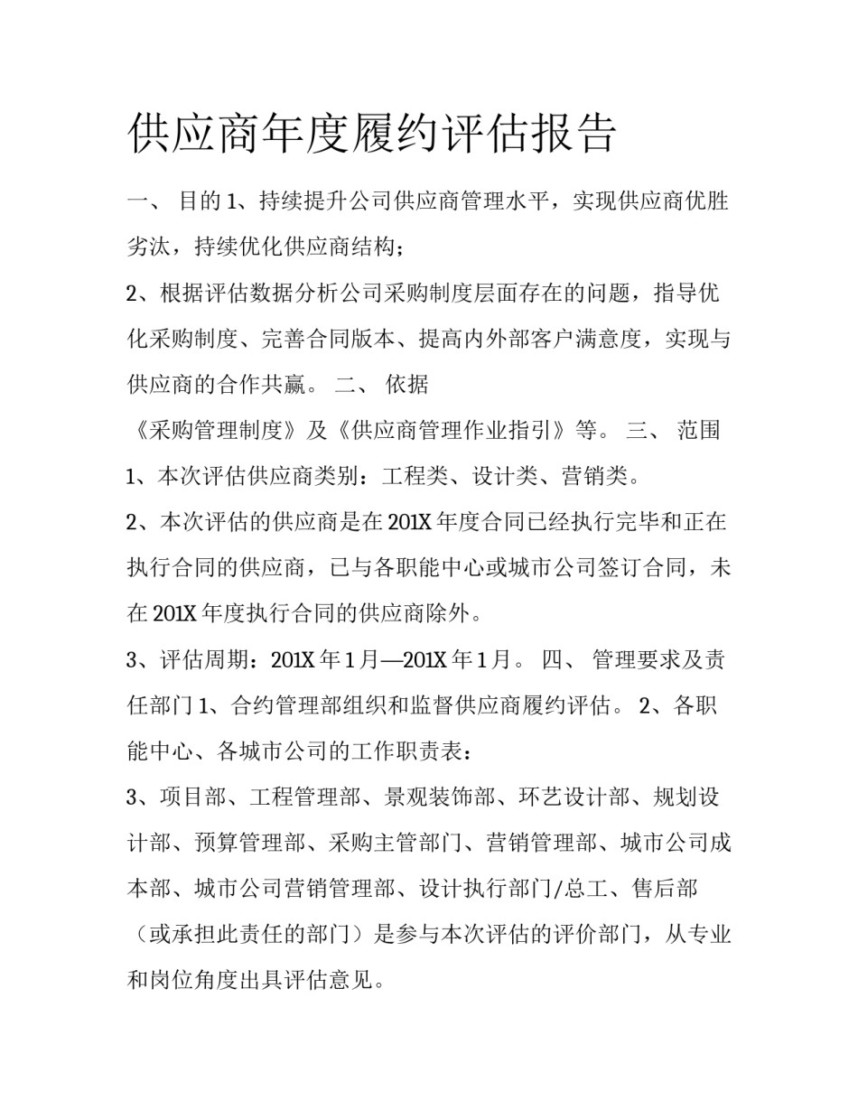 供应商年度履约评估报告_第1页