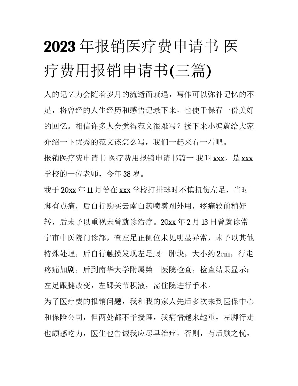 2023年报销医疗费申请书 医疗费用报销申请书(三篇)_第1页