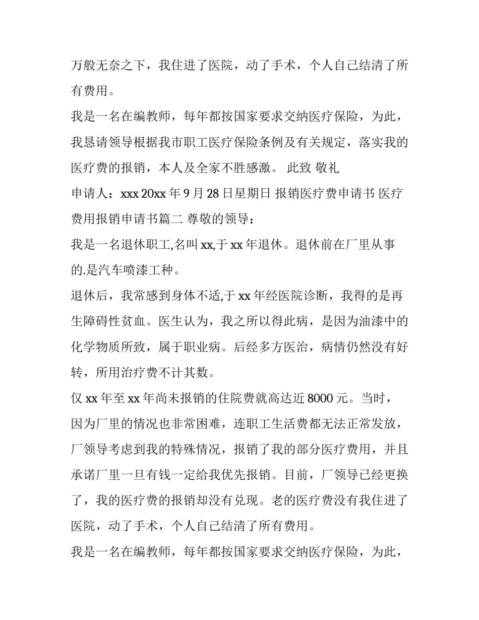 2023年报销医疗费申请书 医疗费用报销申请书(三篇)_第2页