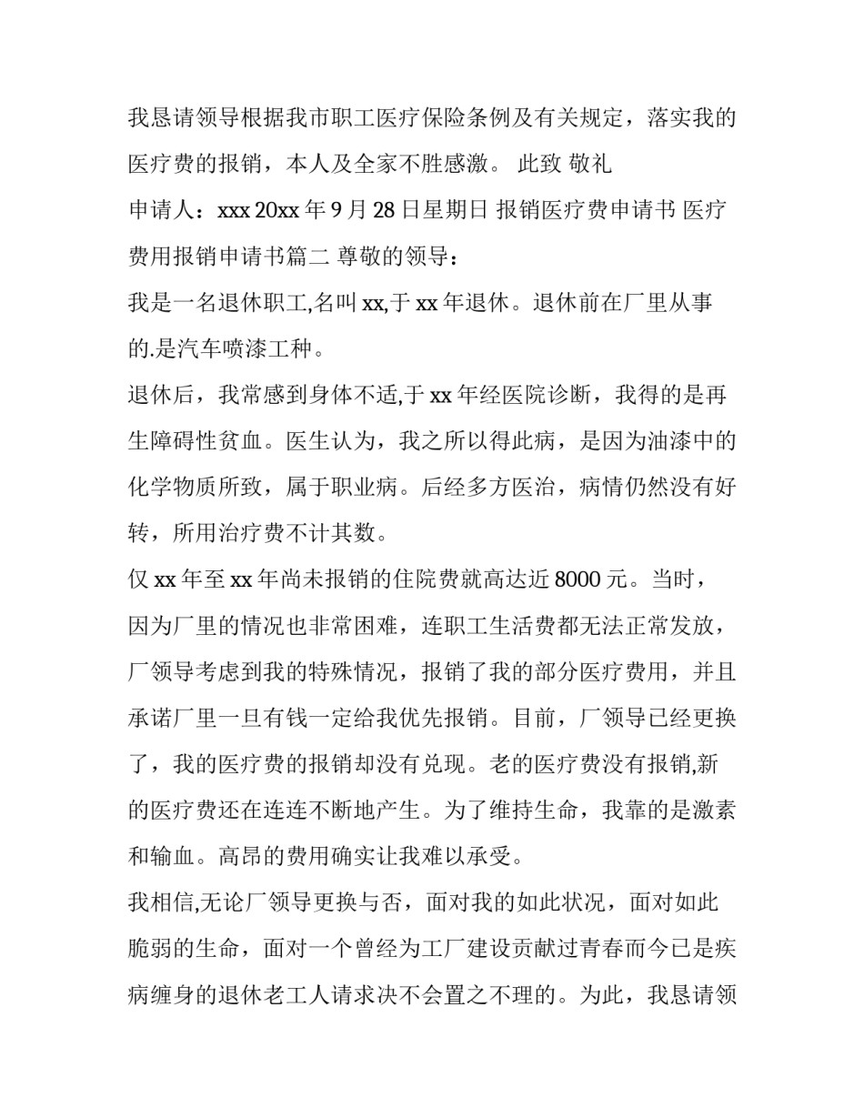 2023年报销医疗费申请书 医疗费用报销申请书(三篇)_第3页